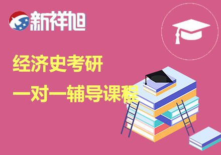 经济史考研一对一辅导课程