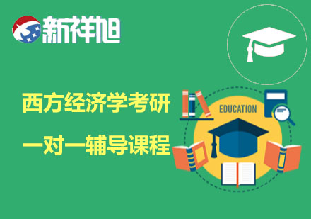 西方经济学考研一对一辅导课程
