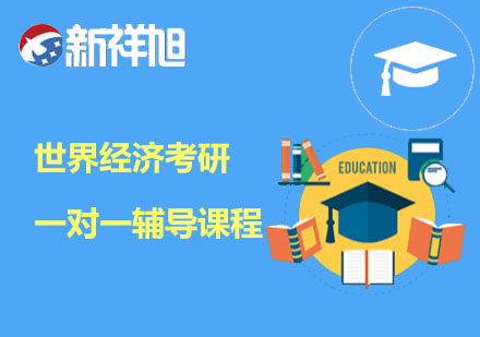 世界经济考研一对一辅导课程