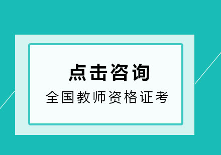 全国教师资格证考试