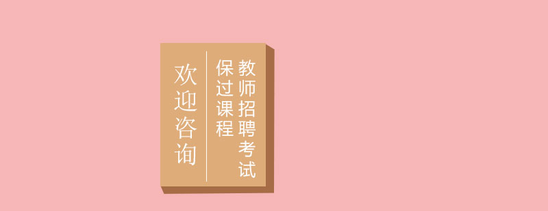 教师招聘考试课程体系