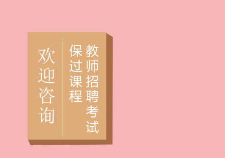 教师招聘考试