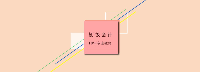 初级会计职称培训课程