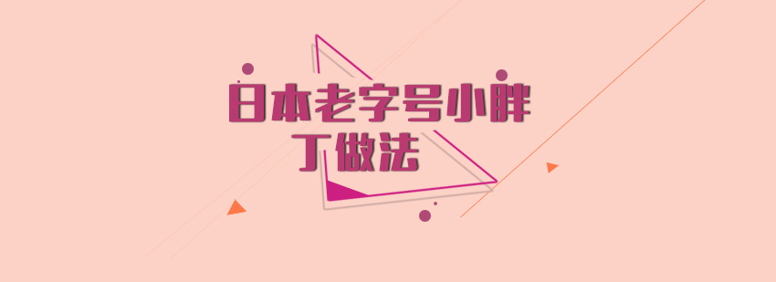 日本经典小胖丁饼干家庭制作全攻略
