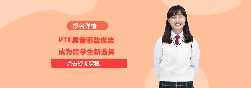 PTE具備哪些優(yōu)勢成為留學生新選擇