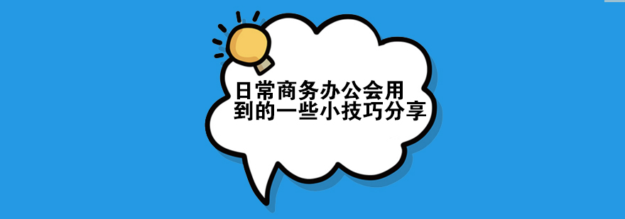日常商务办公会用到的一些小技巧分享