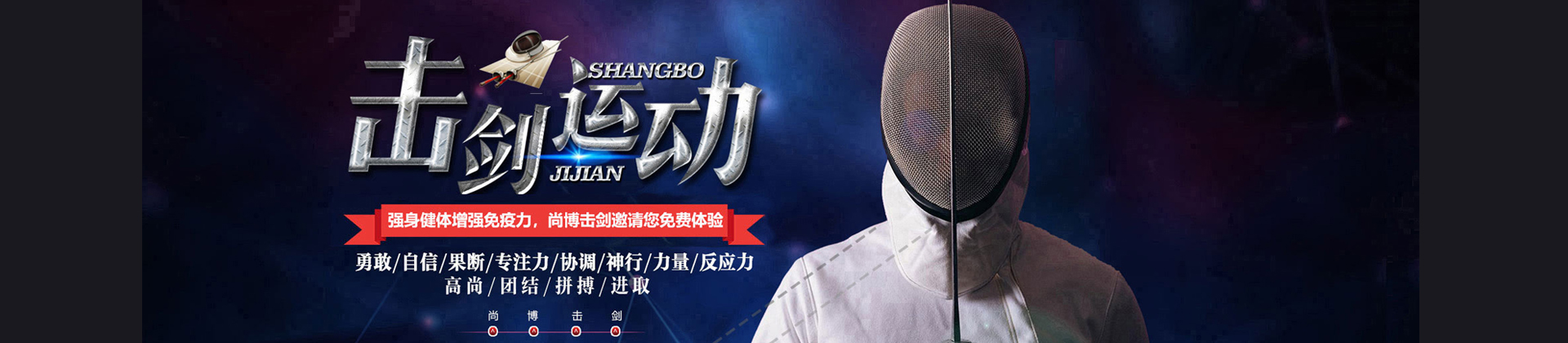 郑州尚博击剑