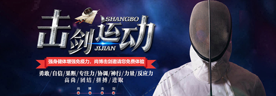 尚博击剑训练场馆