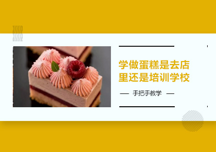专业蛋糕烘焙学习路径全解析