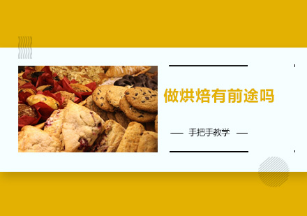 烘焙职业发展新机遇深度解析