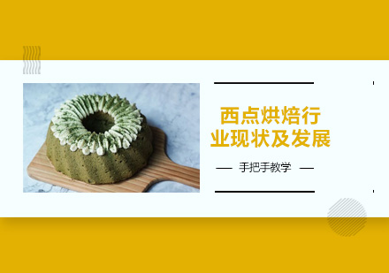 西点烘焙行业深度解析与职业发展前景