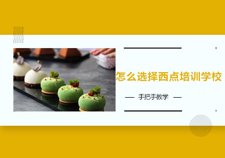 西点培训学校挑选全攻略