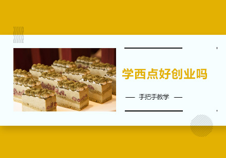西点烘焙创业全解析