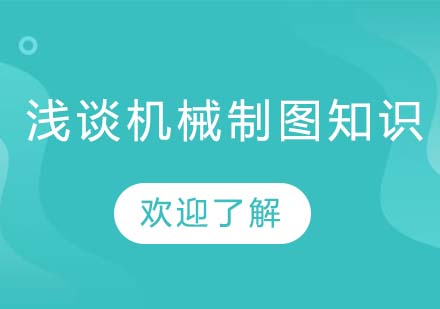 上海泉威培训——浅谈机械制图知识