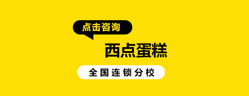 烘焙创业指导