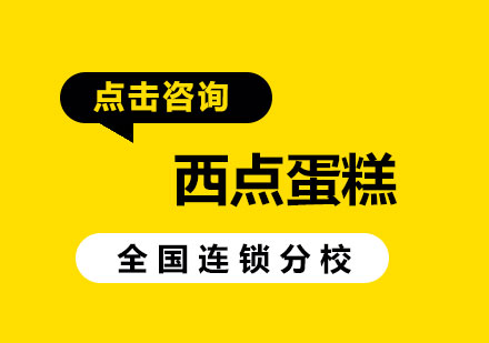 面包店创业全攻略：味尚熙米烘焙专业指导手册