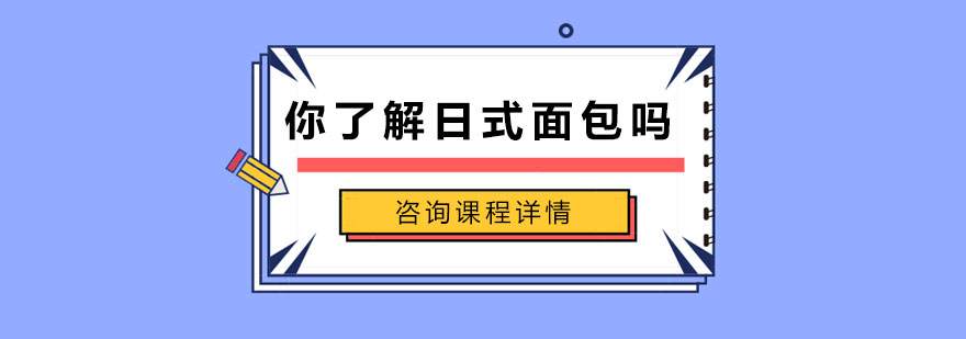 你了解日式面包吗