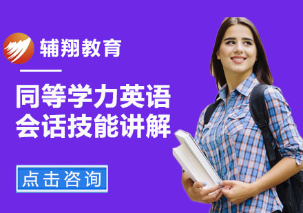 同等学力英语会话技能讲解