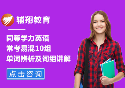 同等学力英语常考易混10组单词辨析及词组讲解