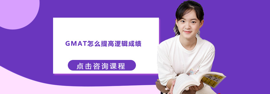 GMAT怎么提高邏輯成績