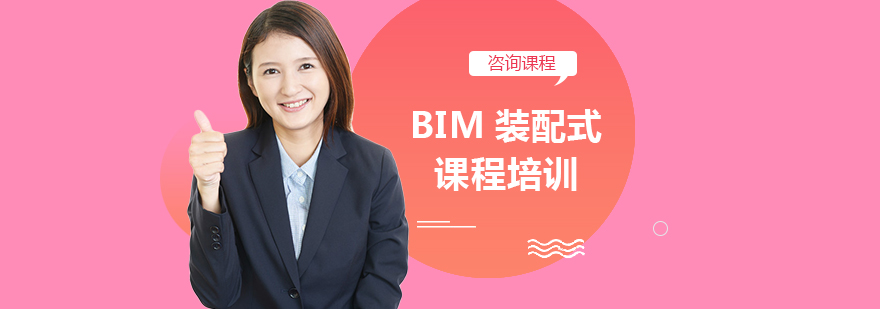 BIM装配式课程培训