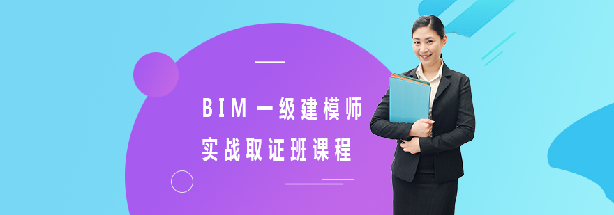 BIM一级建模师实战班课程