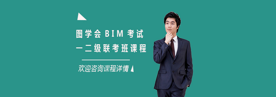 图学会BIM考试一二级联考班课程