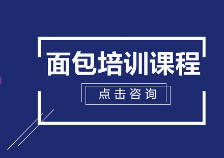 全麦面包真的吃不胖吗?让北京味尚烘焙（熙米烘焙）告诉你