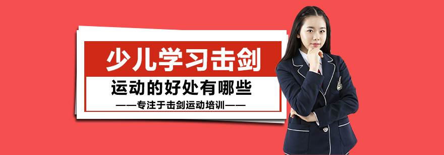 郑州少儿击剑训练展示