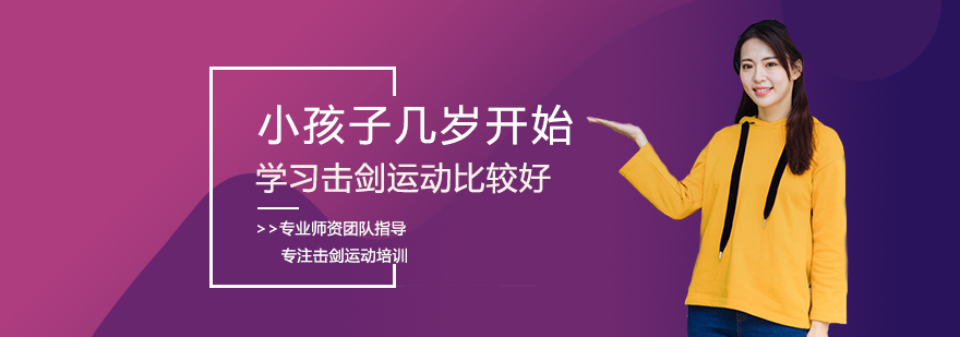 少儿击剑训练年龄指南