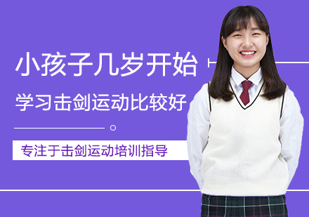 小孩子几岁开始学习击剑运动比较好