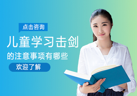郑州儿童击剑培训全指南：安全注意事项与课程特色解析