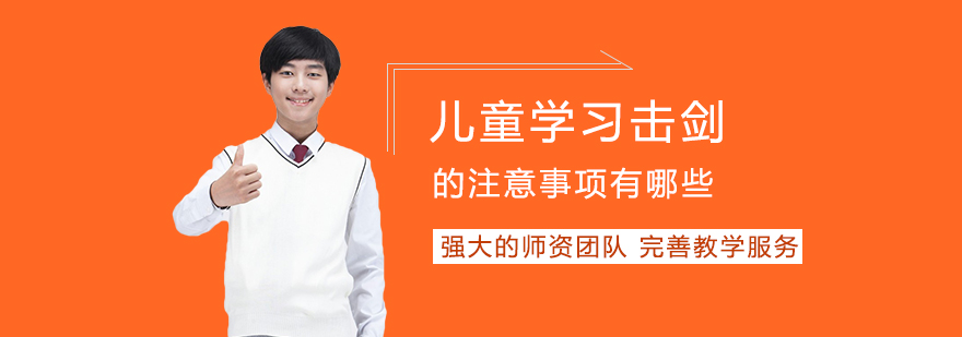 儿童击剑训练安全指南