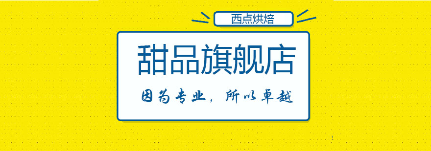 甜品课程实操教学