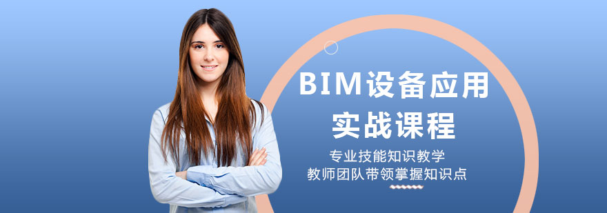 BIM设备应用实战课程