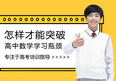 高中数学突破指南：三大高效学习策略深度解析