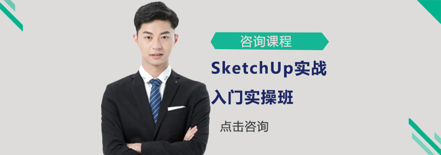 SketchUp实战入门实操班