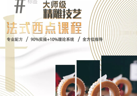 上海法式西點(diǎn)培訓(xùn)課程