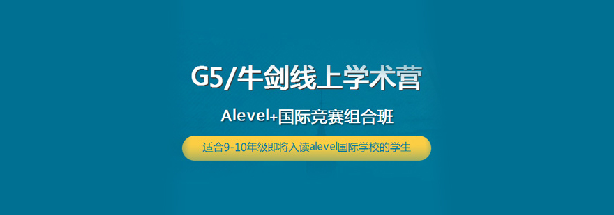 G5牛剑线上学术营课程体系