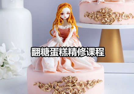 翻糖蛋糕精修課程