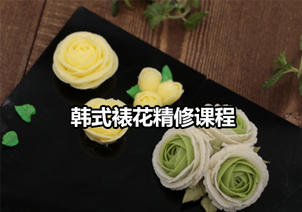 韓式裱花精修課程