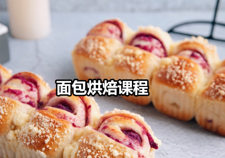 面包烘焙課程