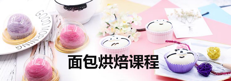 上海专业面包烘焙课程