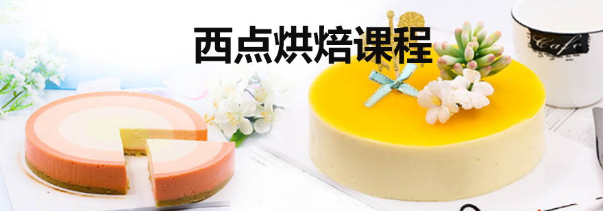 上海西點(diǎn)烘焙課程