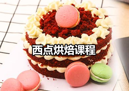 西點(diǎn)烘焙課程