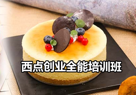 西點(diǎn)創(chuàng)業(yè)全能培訓(xùn)班