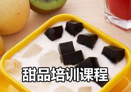 甜品培訓課程