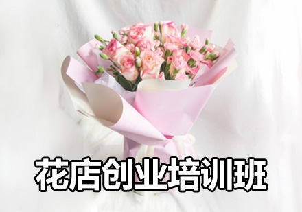 花店創(chuàng)業(yè)培訓(xùn)班