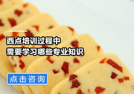 西點(diǎn)烘焙課程深度解析與培訓(xùn)機(jī)構(gòu)選擇指南