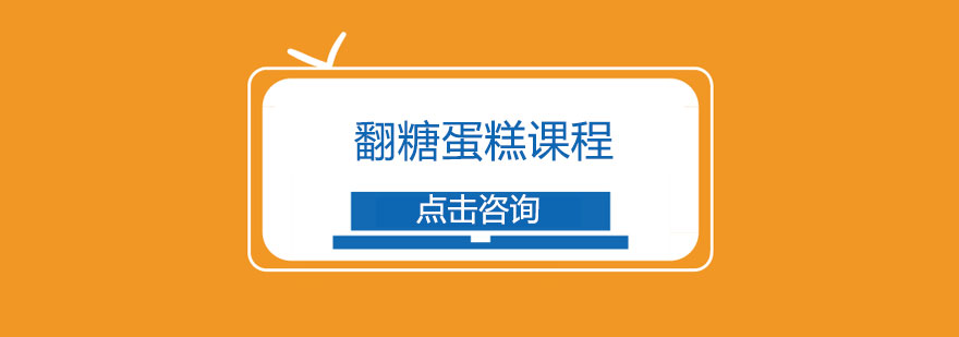翻糖蛋糕制作过程展示